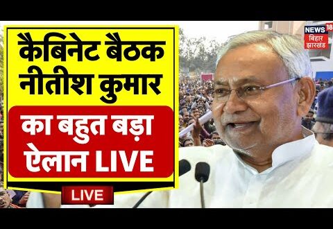 नीतीश कैबिनेट बैठक पर राज्य की राजनीति में बड़ा बदलाव