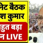 नीतीश कैबिनेट बैठक पर राज्य की राजनीति में बड़ा बदलाव