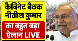 नीतीश कैबिनेट बैठक पर राज्य की राजनीति में बड़ा बदलाव