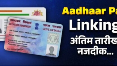 Photo of PAN से Aadhaar लिंक नहीं तो नुकसान के लिए हो जाएं तैयार, लगेगी पेनल्टी और आएगी ITR मे दिक्कत