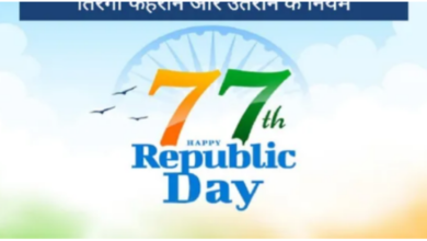 Photo of तिरंगा फहराने और उतराने के क्या हैं नियम, चेक करें डिटेल