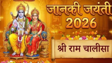 Photo of जानकी जयंती पर करें राम चालीसा का पाठ, वैवाहिक जीवन होगा सुखी
