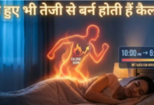 Photo of बिना पसीना बहाए नींद में बर्न करें फैट, बस सोने के तरीके में आज से ही करें ये बदलाव