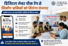 Photo of डिजिटल लेबर चौक ऐप से निर्माण श्रमिकों को मिलेगा रोजगार