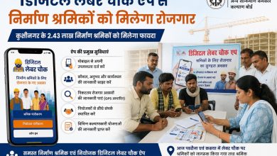 Photo of डिजिटल लेबर चौक ऐप से निर्माण श्रमिकों को मिलेगा रोजगार