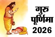 Photo of गुरु पूर्णिमा उत्सव 19 जुलाई को | गुरु पूर्णिमा 2026