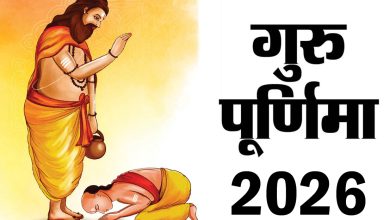 Photo of गुरु पूर्णिमा उत्सव 19 जुलाई को | गुरु पूर्णिमा 2026