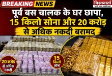 Photo of पूर्व बस चालक के घर छापा, 15 किलो सोना और 20 करोड़ से अधिक नकदी बरामद