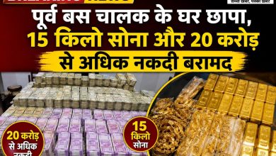 Photo of पूर्व बस चालक के घर छापा, 15 किलो सोना और 20 करोड़ से अधिक नकदी बरामद