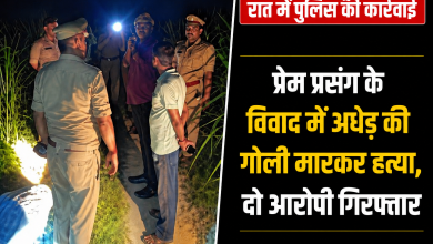 Photo of प्रेम प्रसंग के विवाद में अधेड़ की गोली मारकर हत्या, दो आरोपी गिरफ्तार