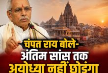 Photo of चंपत राय बोले- अंतिम सांस तक अयोध्या नहीं छोड़ूंगा, परमहंस आचार्य बोले- वो युग ऋषि हैं।