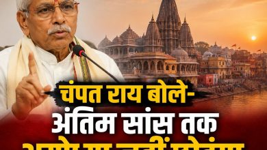 Photo of चंपत राय बोले- अंतिम सांस तक अयोध्या नहीं छोड़ूंगा, परमहंस आचार्य बोले- वो युग ऋषि हैं।