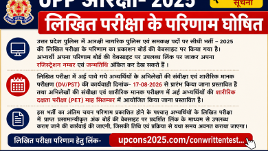 Photo of UPP आरक्षी- 2025 लिखित परीक्षा के प्रणाम घोषित –