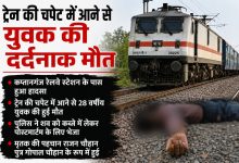 Photo of ट्रेन की चपेट में आने से युवक की दर्दनाक मौत