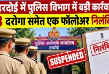 Photo of हरदोई में पुलिस विभाग में बड़ी कार्रवाई,3 दरोगा समेत एक फॉलोअर निलंबित