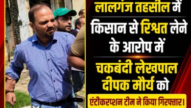 Photo of पांच हजार रुपये रिश्वत लेते चकबंदी लेखपाल को एंटी करप्शन टीम ने रंगे हाथ गिरफ्तार कर लिया