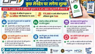 Photo of UPI से भुगतान पर नया नियम, ₹2,000 से अधिक लेनदेन पर 0.4% MDR लागू होगा
