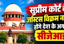 Photo of सुप्रीम कोर्ट के जस्टिस विक्रम नाथ होंगे देश के अगले सीजेआई।