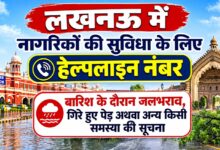Photo of लखनऊ में नागरिकों की सुविधा के लिए हेल्पलाइन नंबर जारी