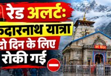Photo of रेड अलर्ट: मौसम विभाग ने केदारनाथ क्षेत्र के लिए रेड अलर्ट जारी किया।