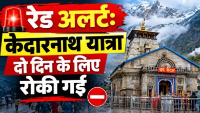 Photo of रेड अलर्ट: मौसम विभाग ने केदारनाथ क्षेत्र के लिए रेड अलर्ट जारी किया।
